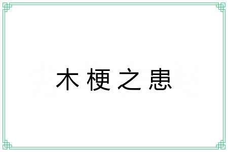 木梗之患