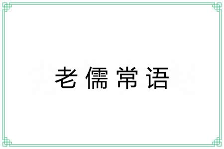 老儒常语