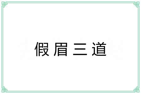 假眉三道