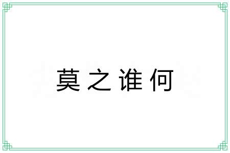 莫之谁何