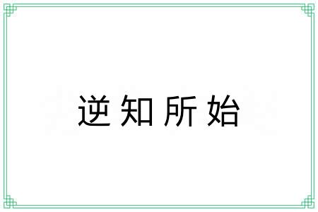 逆知所始