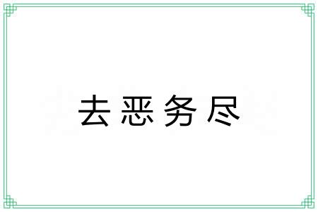去恶务尽