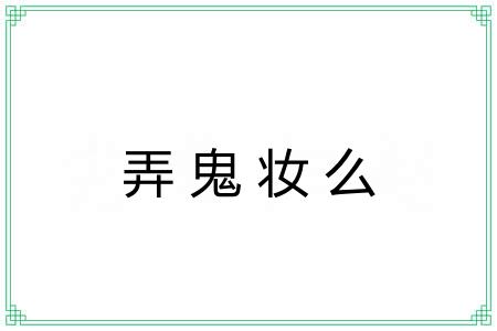 弄鬼妆么
