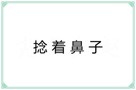 捻着鼻子