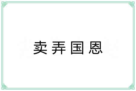 卖弄国恩