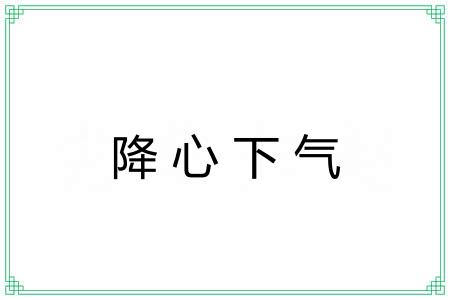 降心下气