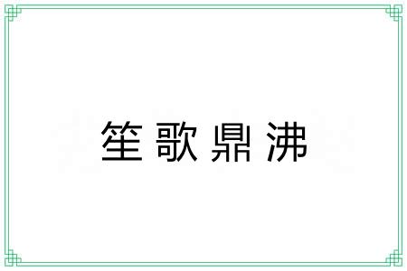 笙歌鼎沸