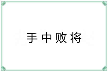 手中败将