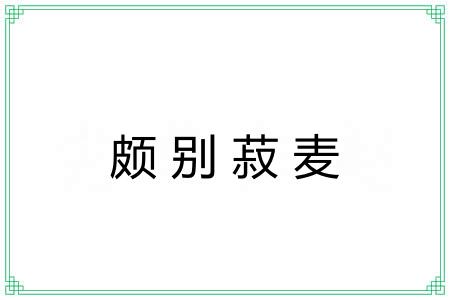 颇别菽麦