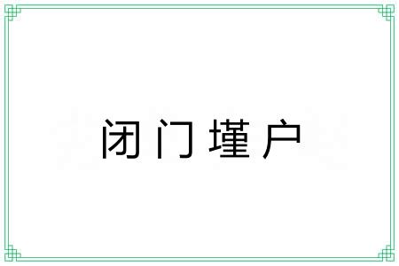 闭门墐户