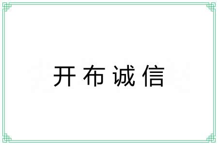 开布诚信