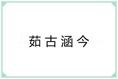 茹古涵今 茹古涵今