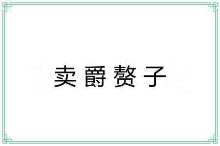 卖爵赘子