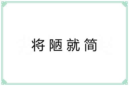 将陋就简