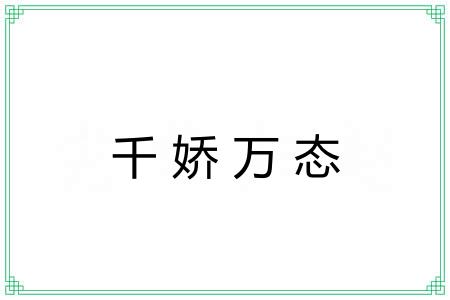 千娇万态