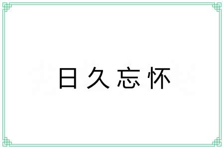 日久忘怀