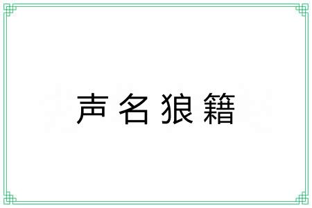声名狼籍 声名狼籍