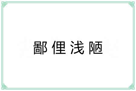 鄙俚浅陋