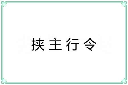 挟主行令