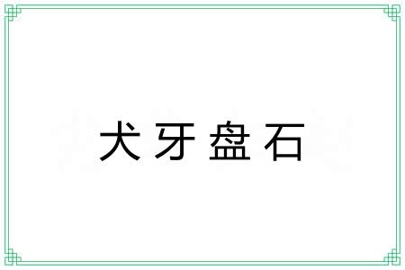 犬牙盘石