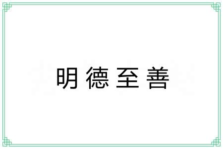 明德至善