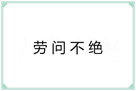 劳问不绝