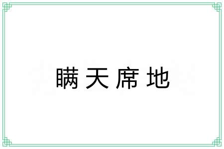 瞒天席地