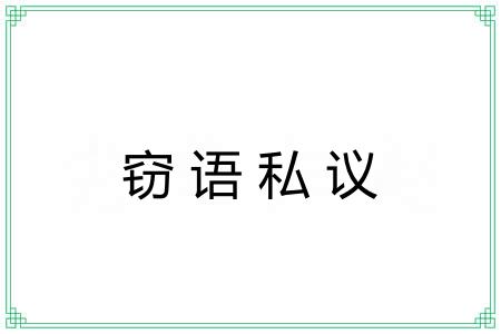窃语私议
