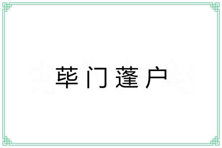 荜门蓬户