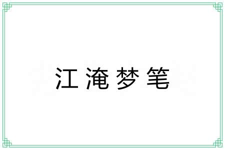 江淹梦笔