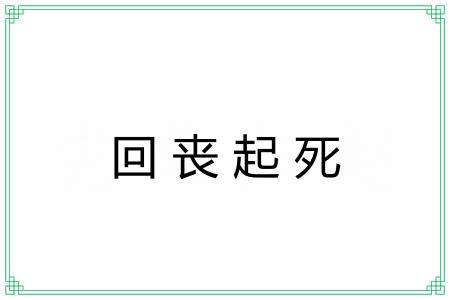 回丧起死