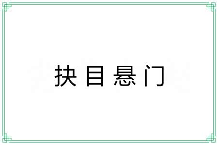 抉目悬门