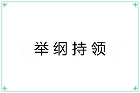 举纲持领