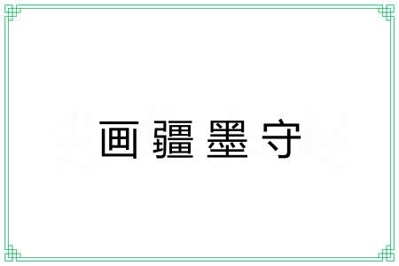 画疆墨守