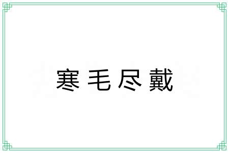 寒毛尽戴