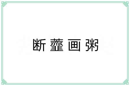 断虀画粥