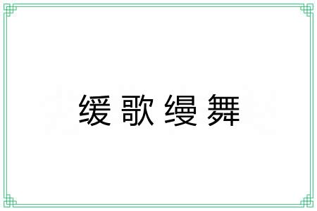 缓歌缦舞