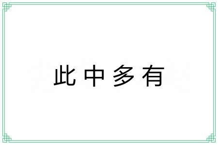 此中多有