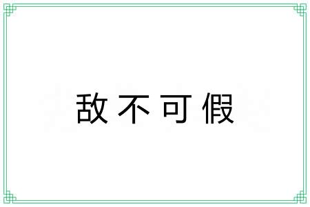 敌不可假