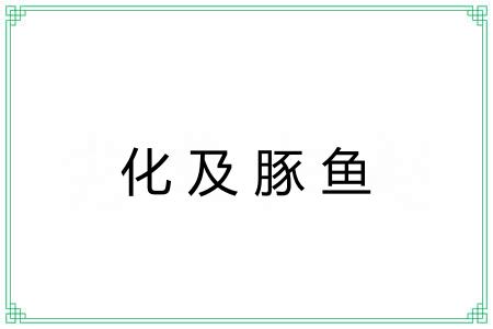化及豚鱼