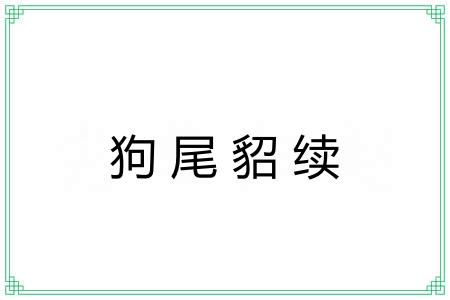 狗尾貂续