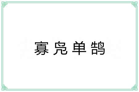 寡凫单鹄