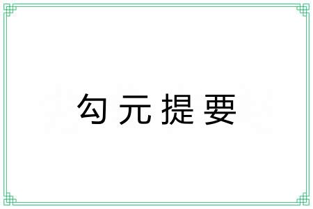 勾元提要