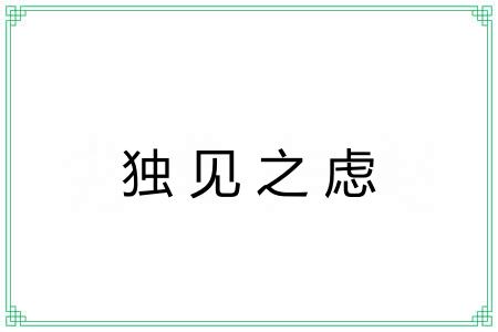 独见之虑