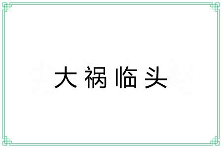 大祸临头
