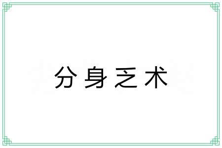 分身乏术