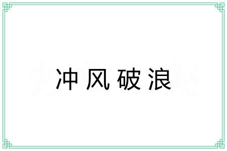 冲风破浪