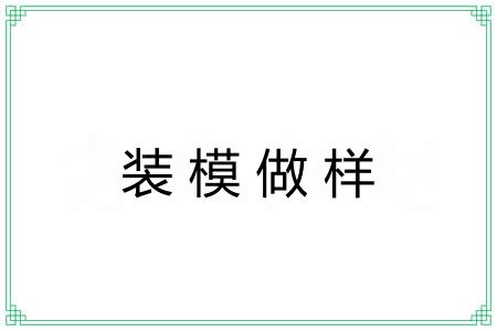 装模做样