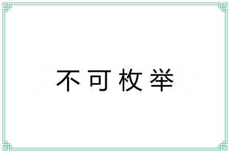 不可枚举 不可枚举