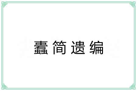 蠹简遗编